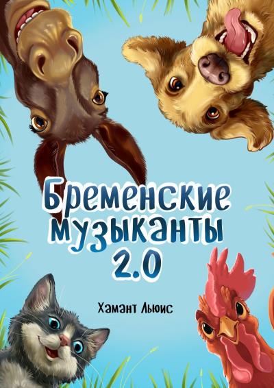 Книга Бременские музыканты 2.0 (Хамант Льюис)